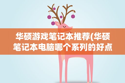 华硕游戏笔记本推荐(华硕笔记本电脑哪个系列的好点)