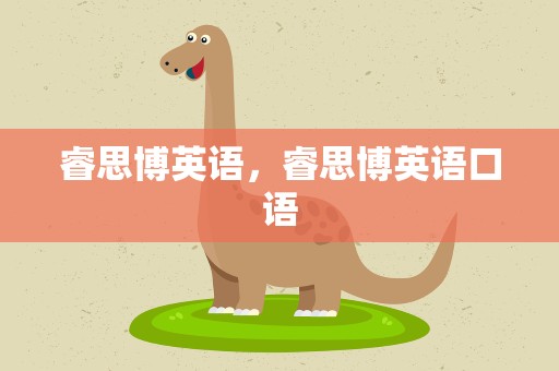 睿思博英语，睿思博英语口语