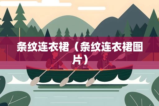 条纹连衣裙（条纹连衣裙图片）