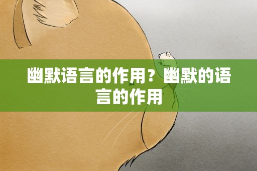 幽默语言的作用？幽默的语言的作用