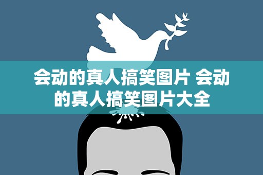 会动的真人搞笑图片 会动的真人搞笑图片大全