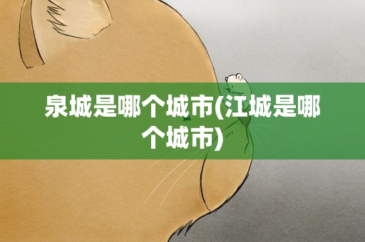 泉城是哪个城市(江城是哪个城市)