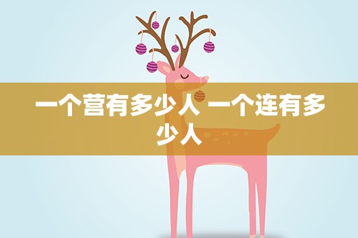 一个营有多少人 一个连有多少人