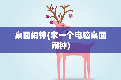 桌面闹钟(求一个电脑桌面闹钟)