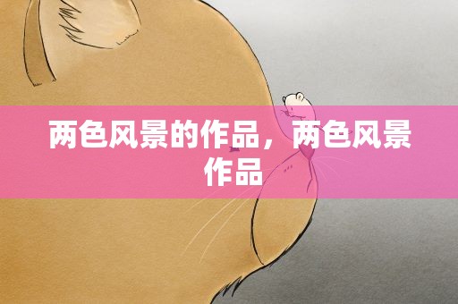 两色风景的作品，两色风景 作品