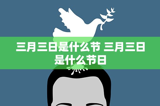三月三日是什么节 三月三日是什么节日