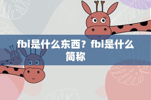 fbi是什么东西？fbi是什么简称
