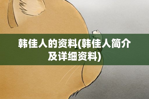 韩佳人的资料(韩佳人简介及详细资料)