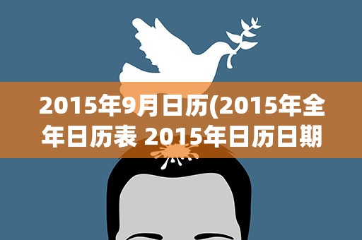 2015年9月日历(2015年全年日历表 2015年日历日期表)