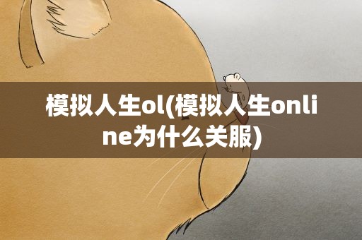 模拟人生ol(模拟人生online为什么关服)
