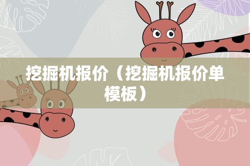 挖掘机报价（挖掘机报价单模板）