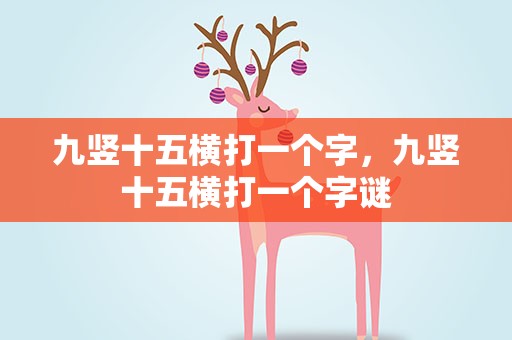 九竖十五横打一个字，九竖十五横打一个字谜