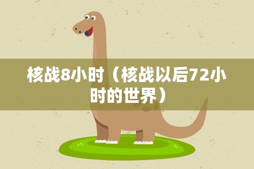 核战8小时（核战以后72小时的世界）