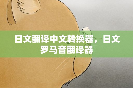 日文翻译中文转换器，日文罗马音翻译器