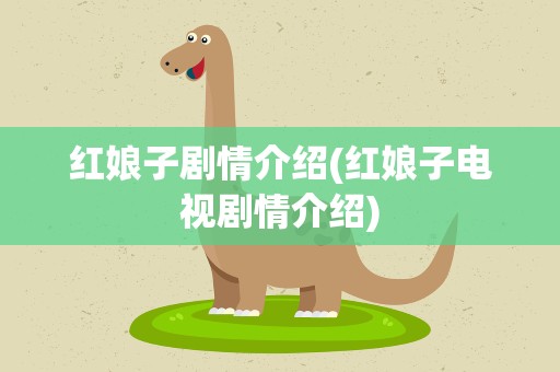 红娘子剧情介绍(红娘子电视剧情介绍)