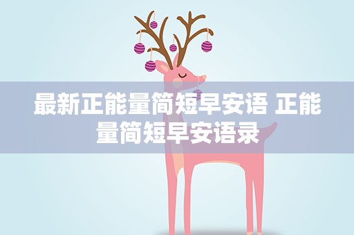 最新正能量简短早安语 正能量简短早安语录