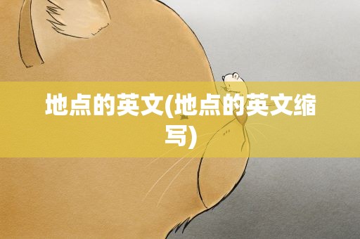 地点的英文(地点的英文缩写)