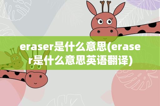 eraser是什么意思(eraser是什么意思英语翻译)