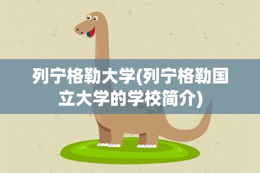 列宁格勒大学(列宁格勒国立大学的学校简介)