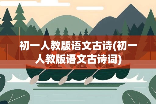 初一人教版语文古诗(初一人教版语文古诗词)