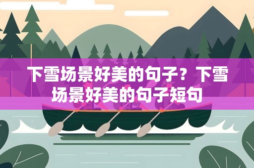 下雪场景好美的句子？下雪场景好美的句子短句