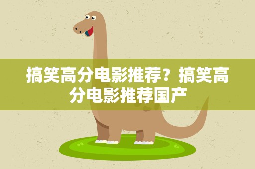 搞笑高分电影推荐？搞笑高分电影推荐国产