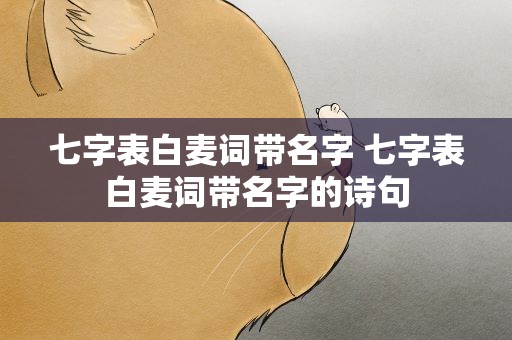 七字表白麦词带名字 七字表白麦词带名字的诗句