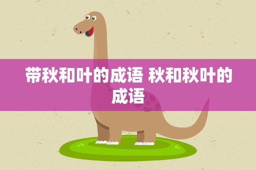 带秋和叶的成语 秋和秋叶的成语