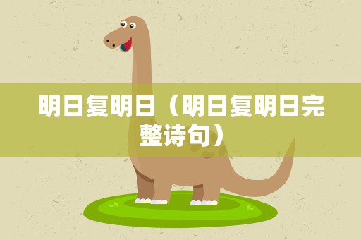 明日复明日（明日复明日完整诗句）