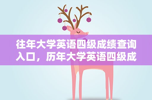 往年大学英语四级成绩查询入口，历年大学英语四级成绩查询入口