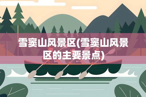 雪窦山风景区(雪窦山风景区的主要景点)