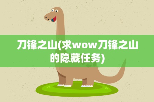 刀锋之山(求wow刀锋之山的隐藏任务)