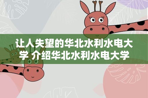 让人失望的华北水利水电大学 介绍华北水利水电大学