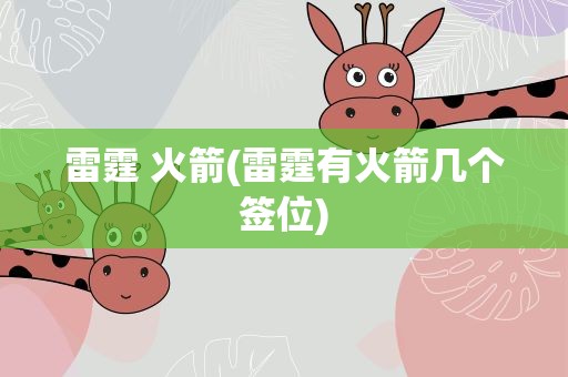 雷霆 火箭(雷霆有火箭几个签位)