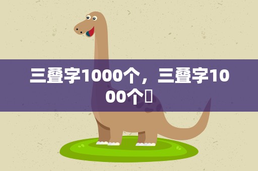 三叠字1000个，三叠字1000个掱