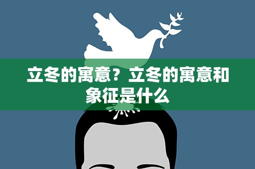 立冬的寓意？立冬的寓意和象征是什么