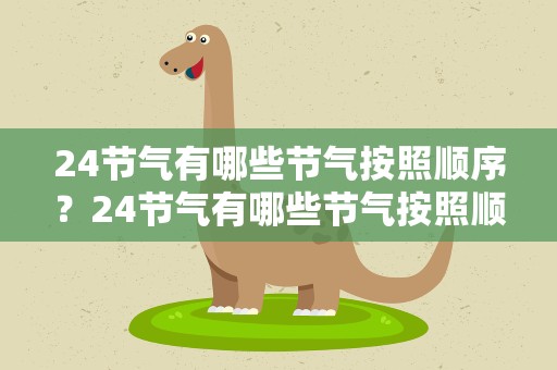 24节气有哪些节气按照顺序？24节气有哪些节气按照顺序写