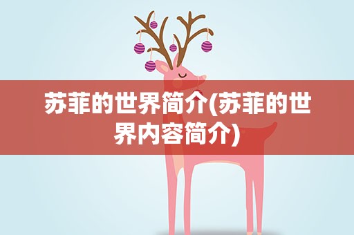 苏菲的世界简介(苏菲的世界内容简介)