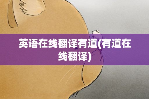 英语在线翻译有道(有道在线翻译)