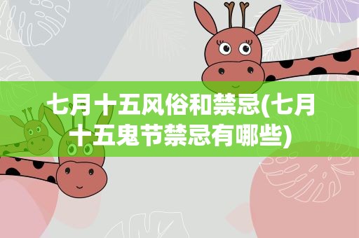 七月十五风俗和禁忌(七月十五鬼节禁忌有哪些)