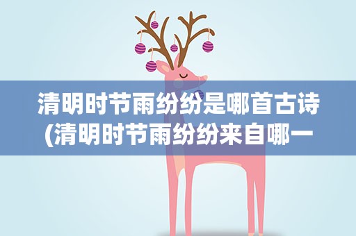 清明时节雨纷纷是哪首古诗(清明时节雨纷纷来自哪一首古诗)
