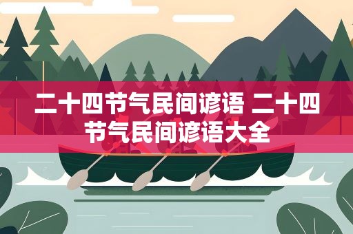 二十四节气民间谚语 二十四节气民间谚语大全