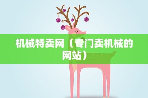 机械特卖网（专门卖机械的网站）