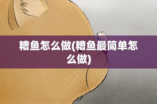 糟鱼怎么做(糟鱼最简单怎么做)