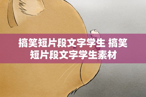 搞笑短片段文字学生 搞笑短片段文字学生素材