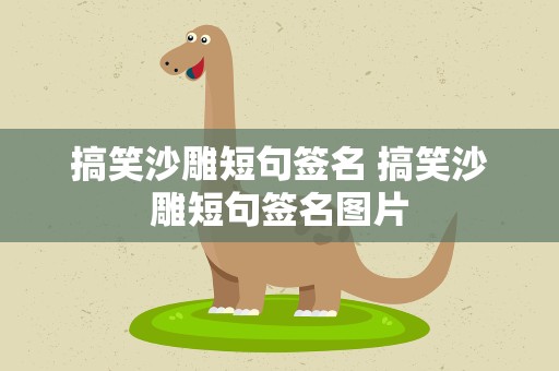 搞笑沙雕短句签名 搞笑沙雕短句签名图片