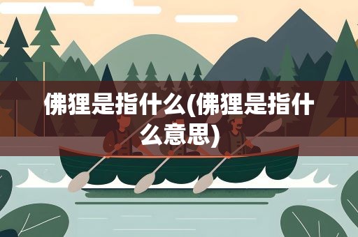 佛狸是指什么(佛狸是指什么意思)
