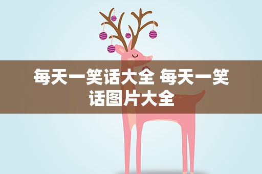 每天一笑话大全 每天一笑话图片大全