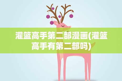 灌篮高手第二部漫画(灌篮高手有第二部吗)