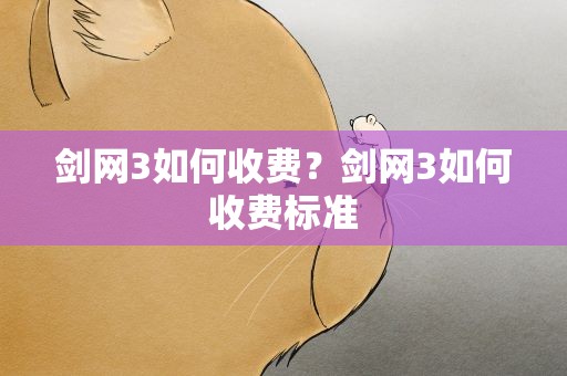 剑网3如何收费？剑网3如何收费标准